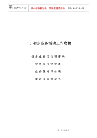 1-0-0初步业务活动工作底稿