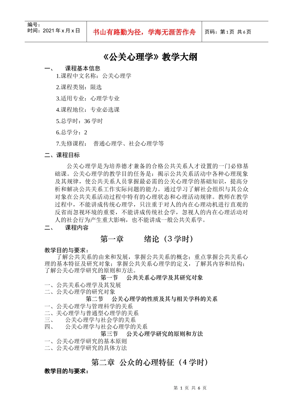 公关心理学教学大纲_第1页