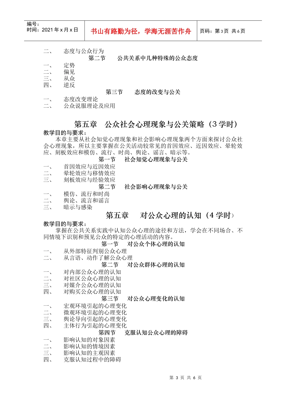 公关心理学教学大纲_第3页