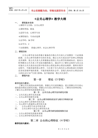 公关心理学教学大纲