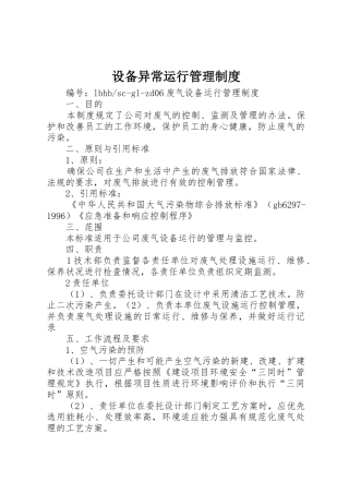 设备异常运行管理规章制度 