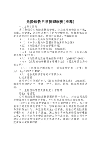 危险废物日常管理规章制度细则[推荐]