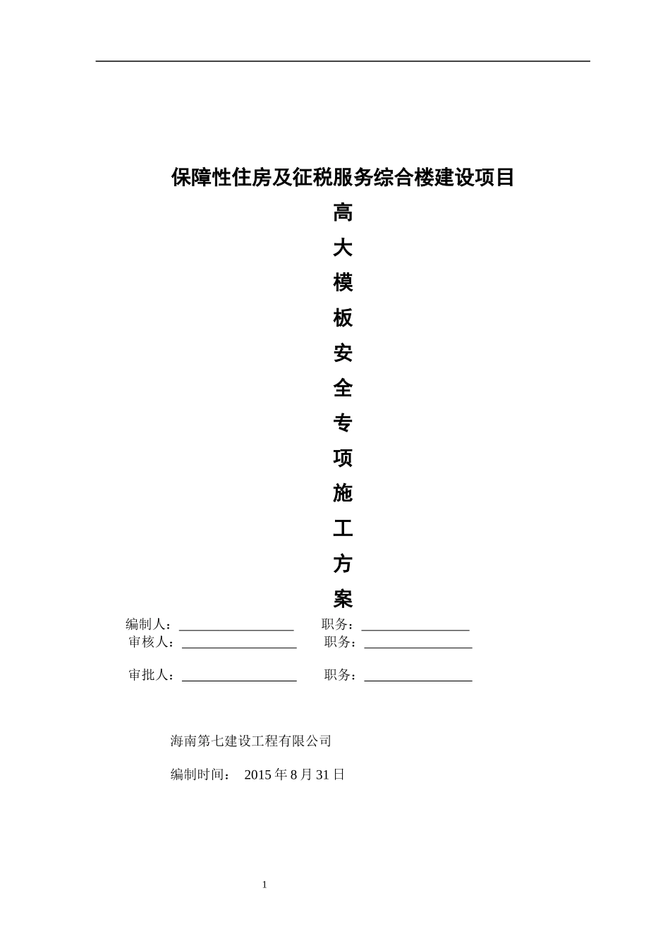 保障性住房及征税服务综合楼建设项目高大模板安全专项_第1页