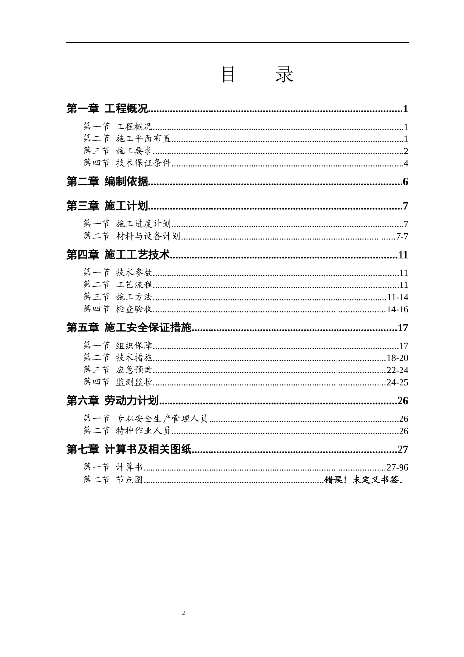 保障性住房及征税服务综合楼建设项目高大模板安全专项_第2页