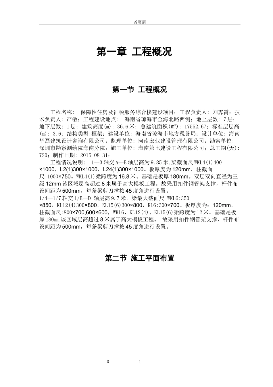 保障性住房及征税服务综合楼建设项目高大模板安全专项_第3页