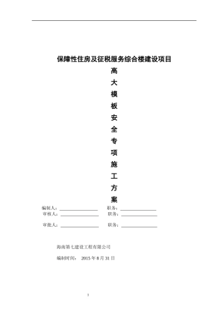 保障性住房及征税服务综合楼建设项目高大模板安全专项