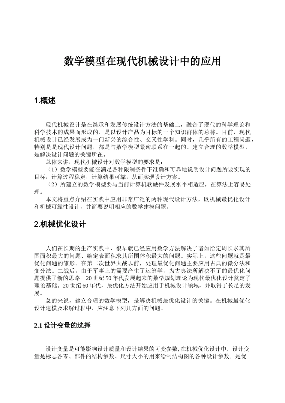 数学模型在现代机械设计中的应用_第2页