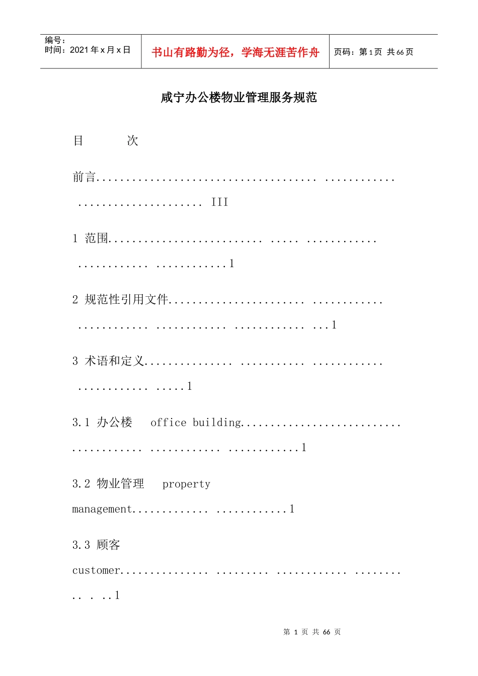 咸宁办公楼物业管理服务规范_第1页