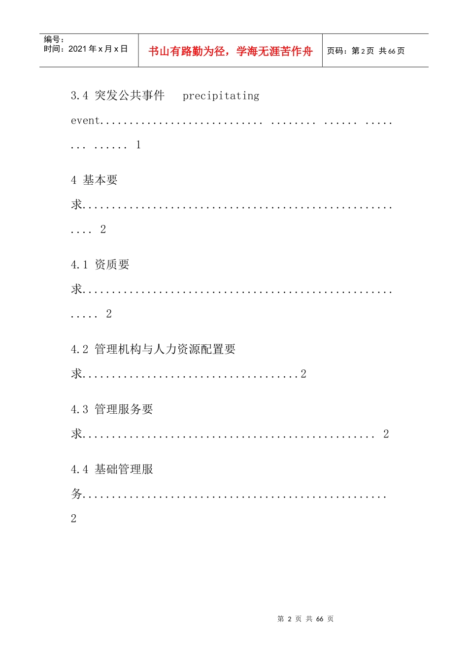 咸宁办公楼物业管理服务规范_第2页