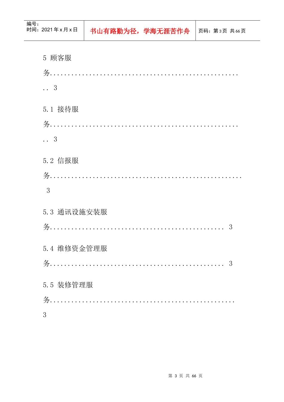 咸宁办公楼物业管理服务规范_第3页