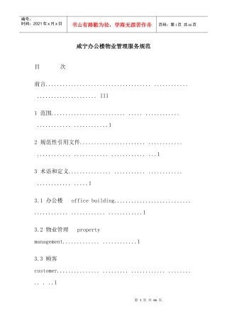 咸宁办公楼物业管理服务规范