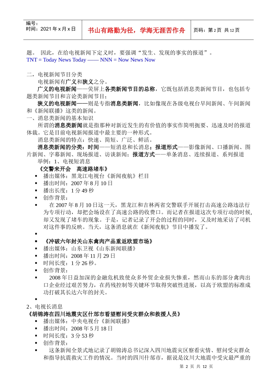 专题一 电视新闻概述_第2页