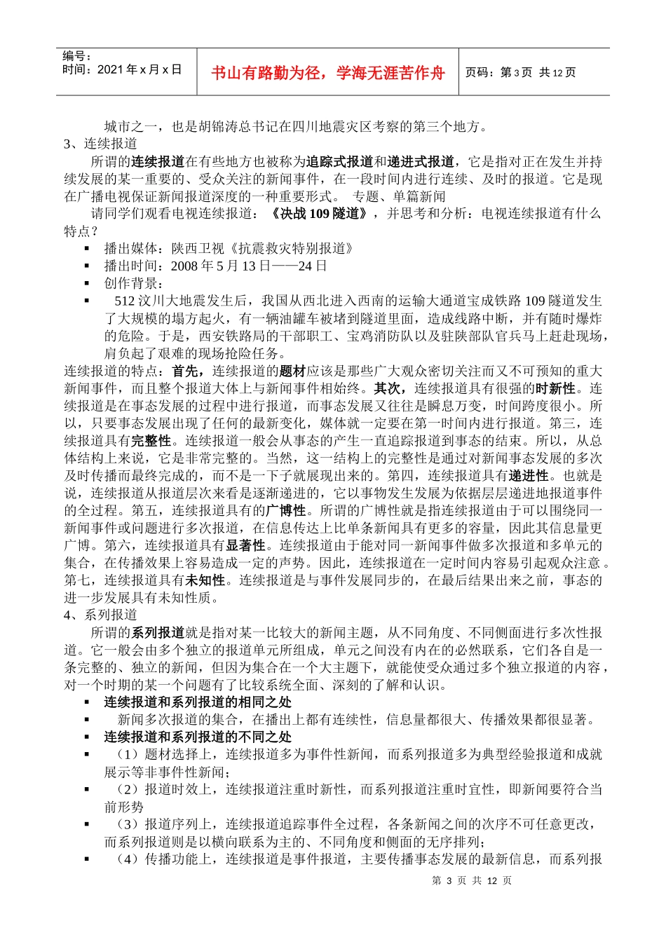 专题一 电视新闻概述_第3页