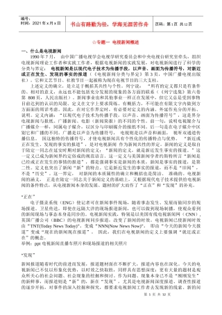 专题一 电视新闻概述