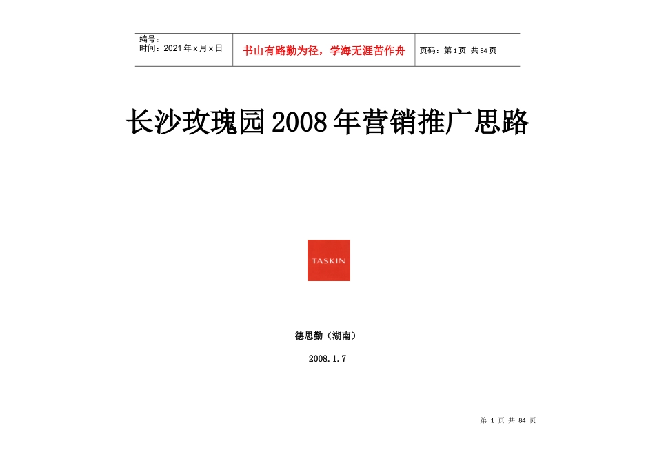 德思勤_长沙玫瑰园营销推广思路_81DOC_第1页
