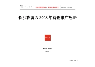 德思勤_长沙玫瑰园营销推广思路_81DOC