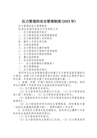 压力管道的安全管理规章制度(20年) 