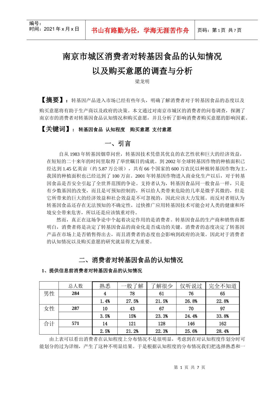 南京市城区消费者对转基因食品的认知情况以及购买意愿的调查与分_第1页