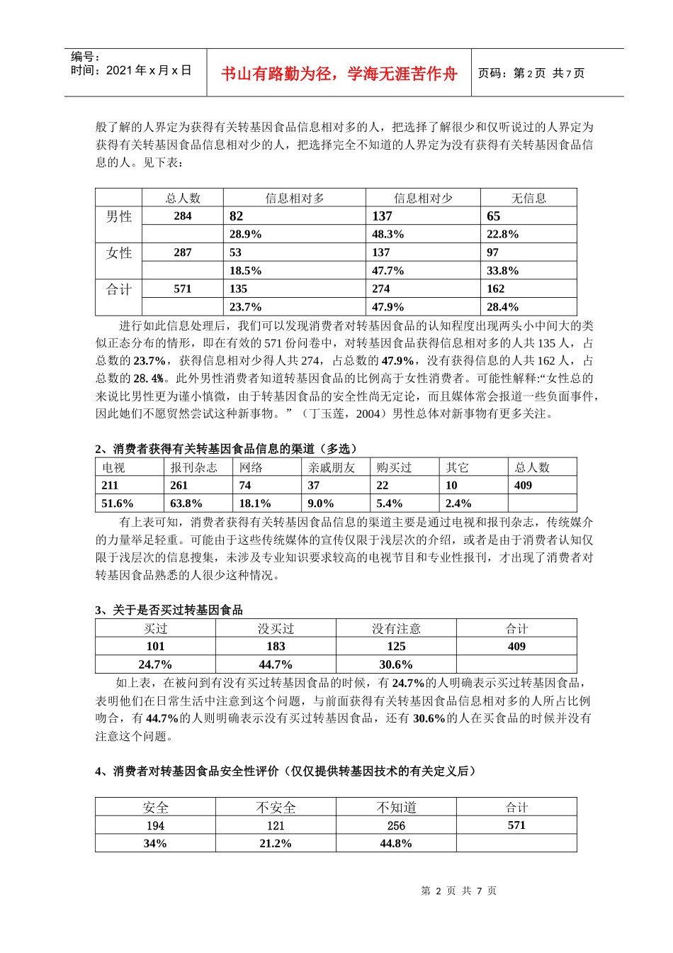 南京市城区消费者对转基因食品的认知情况以及购买意愿的调查与分_第2页