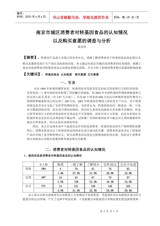南京市城区消费者对转基因食品的认知情况以及购买意愿的调查与分