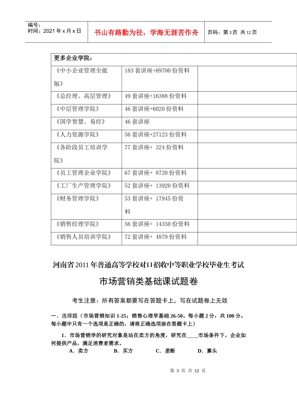 市场营销类基础课试题_第3页