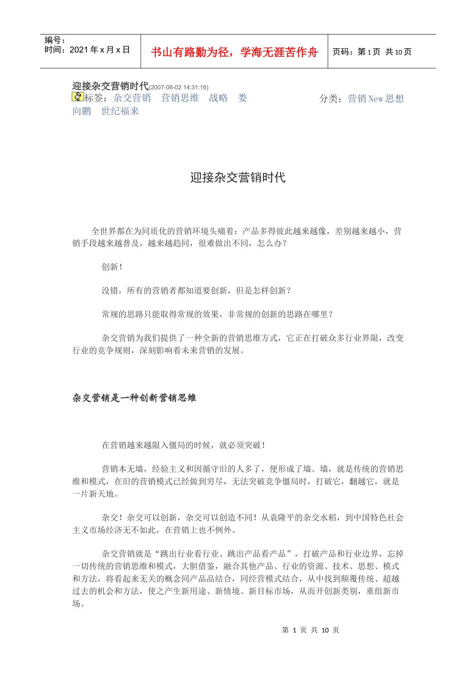 143116)标签：杂交营销 营销思维 战略 娄向鹏 世纪福来 分类：营销_第1页
