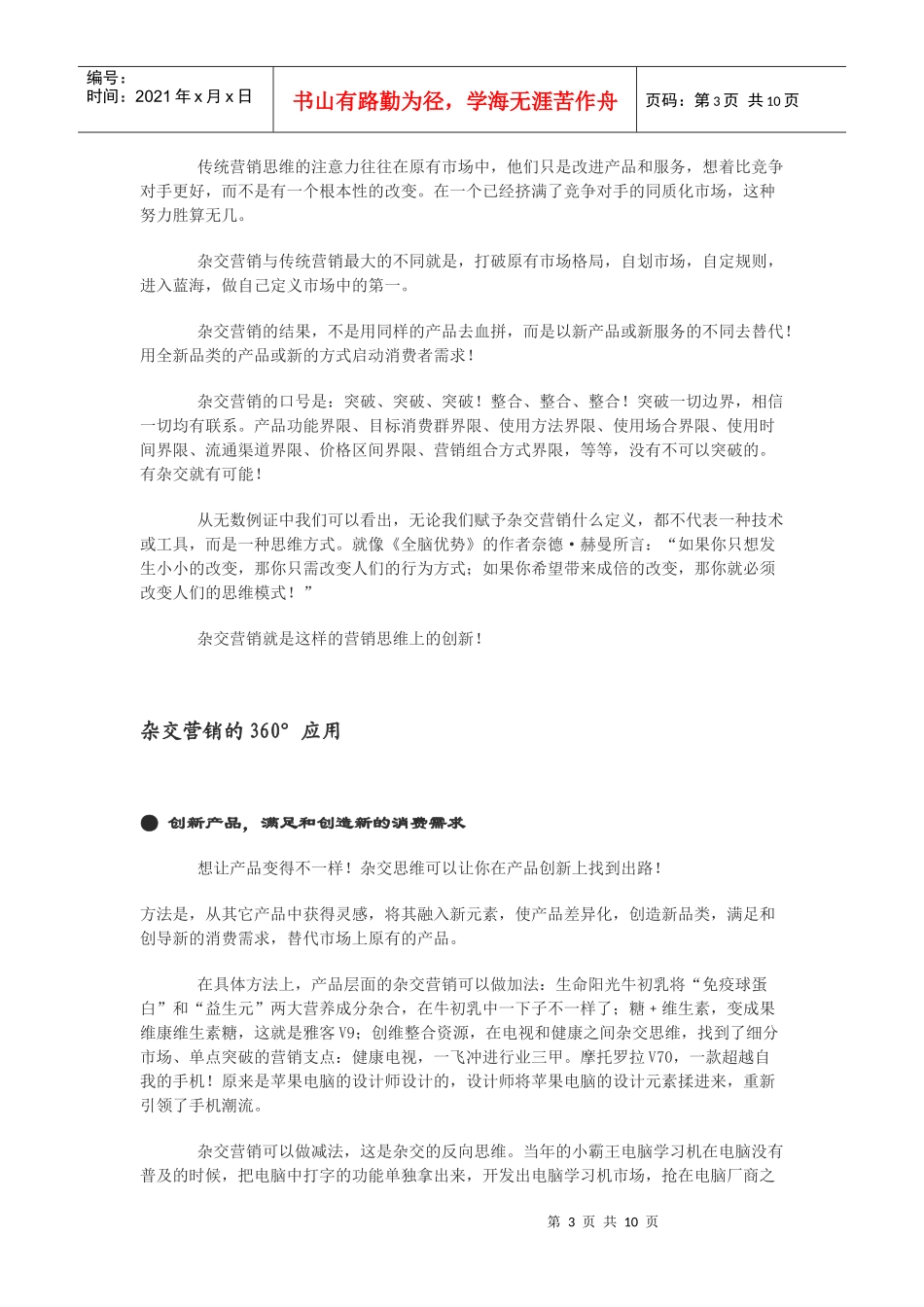 143116)标签：杂交营销 营销思维 战略 娄向鹏 世纪福来 分类：营销_第3页
