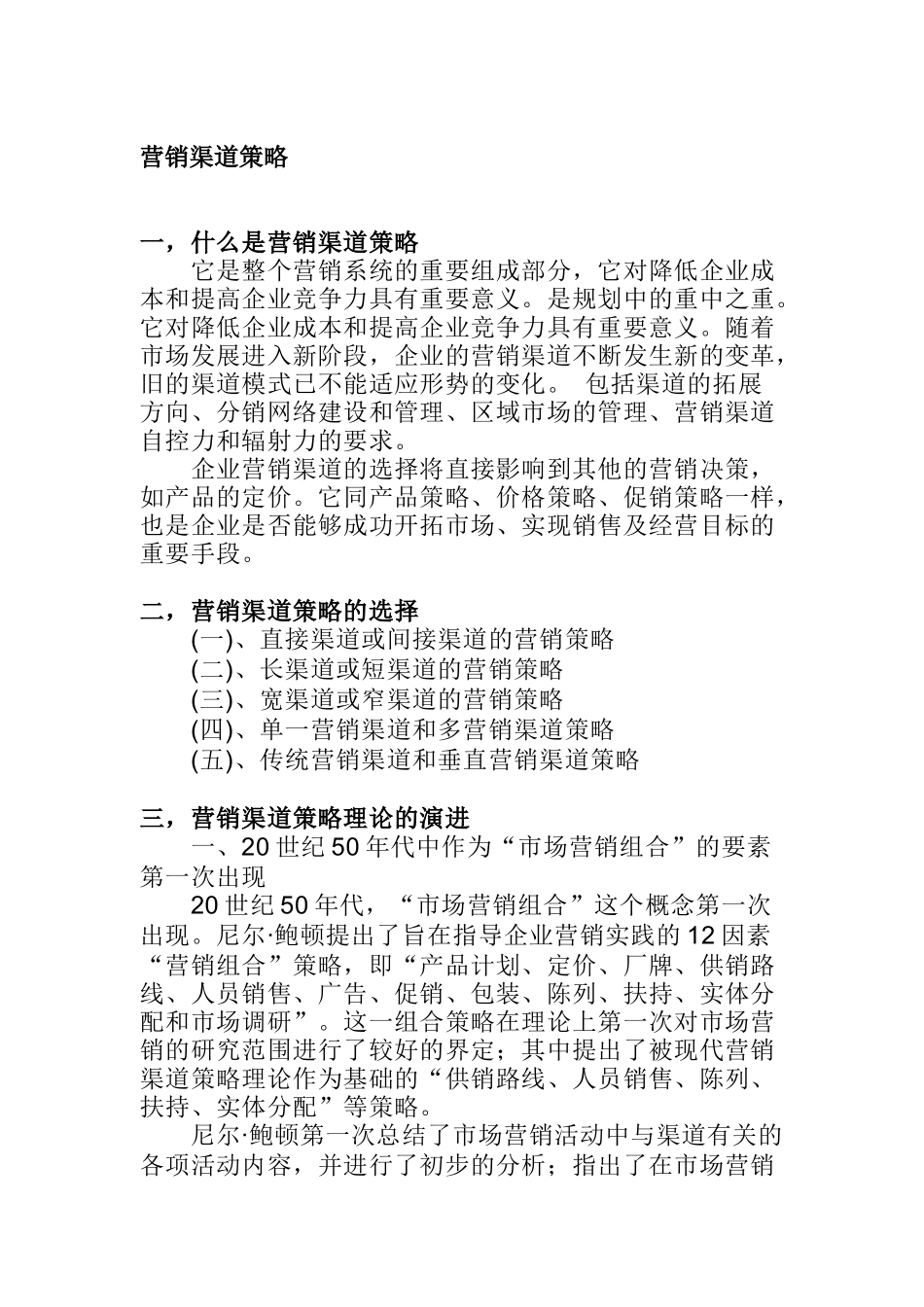 市场营销渠道策略_第1页