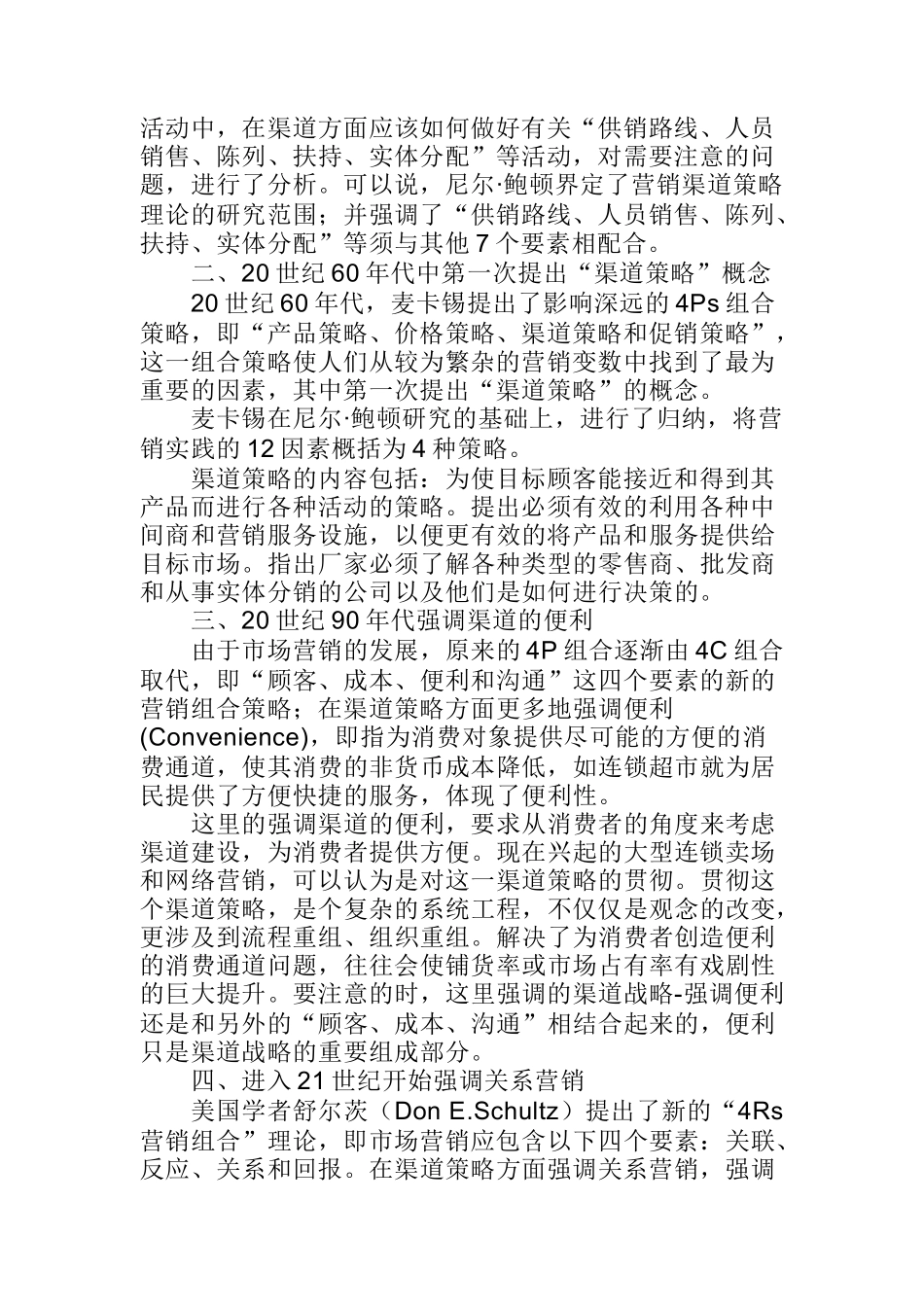 市场营销渠道策略_第2页