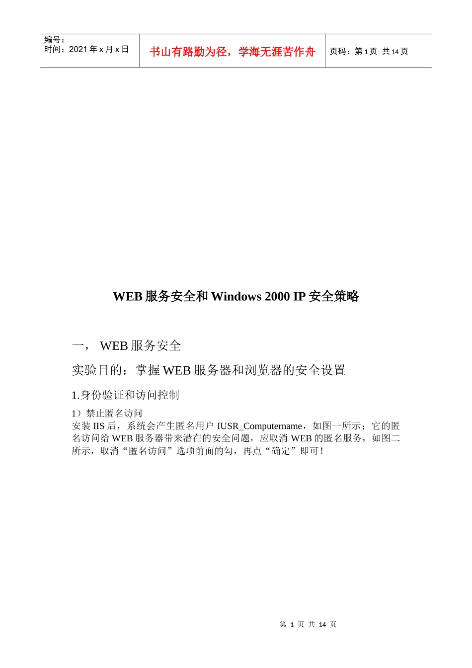 WEB服务安全与Windows2000IP安全策略论述_第1页