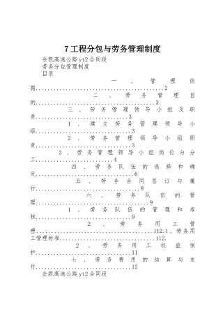 工程分包与劳务规章制度管理