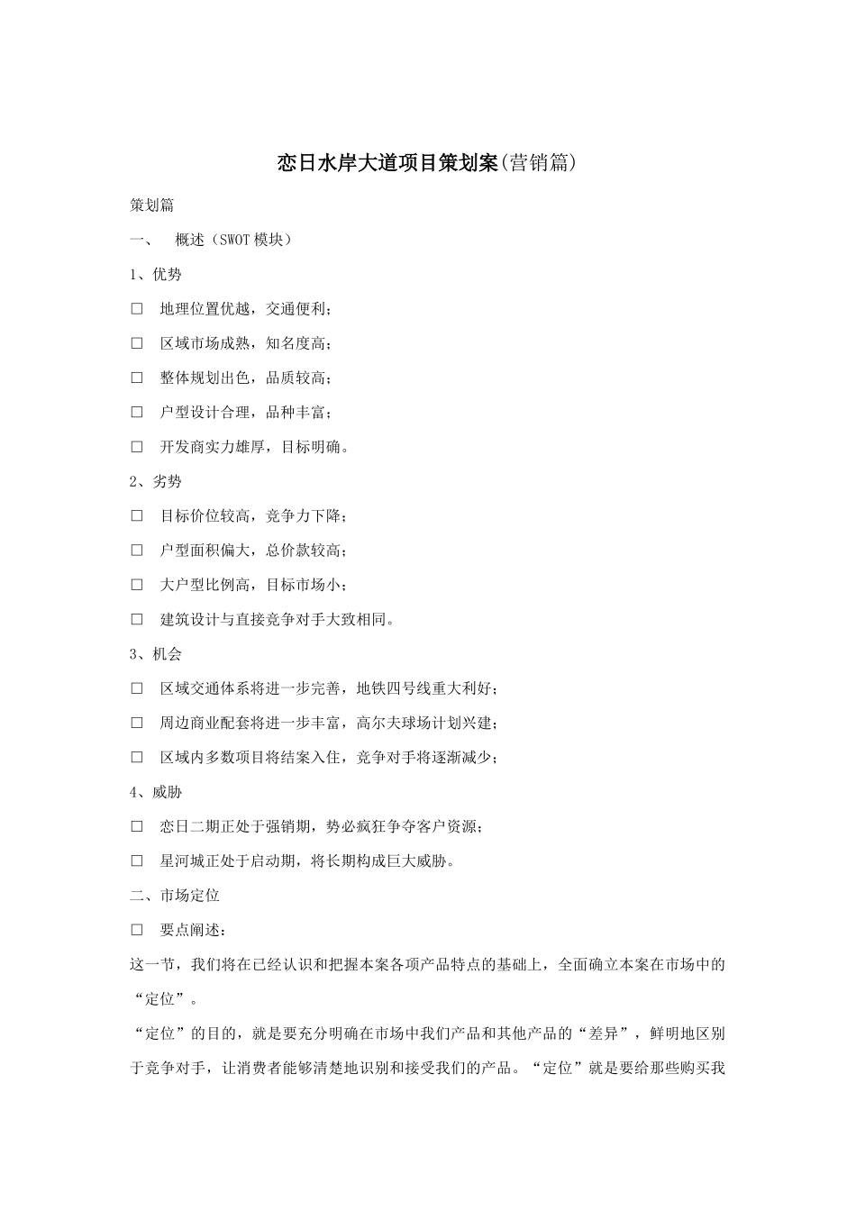恋日水岸大道项目策划案（营销篇）（DOC31页）_第1页
