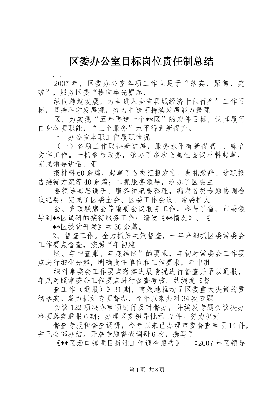区委办公室目标岗位责任制总结_第1页