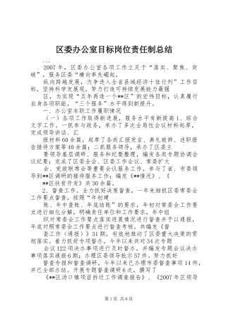 区委办公室目标岗位责任制总结