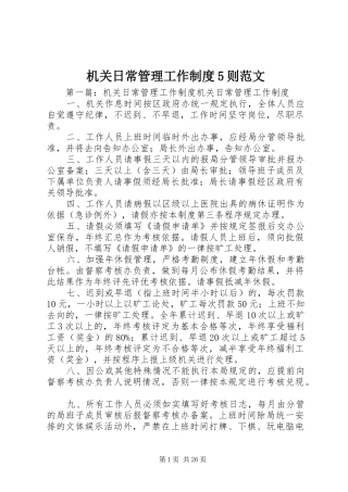 机关日常管理工作规章制度5则范文