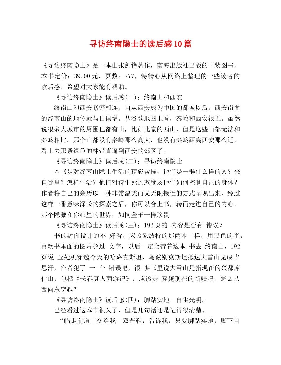 寻访终南隐士的读后感10篇 _第1页