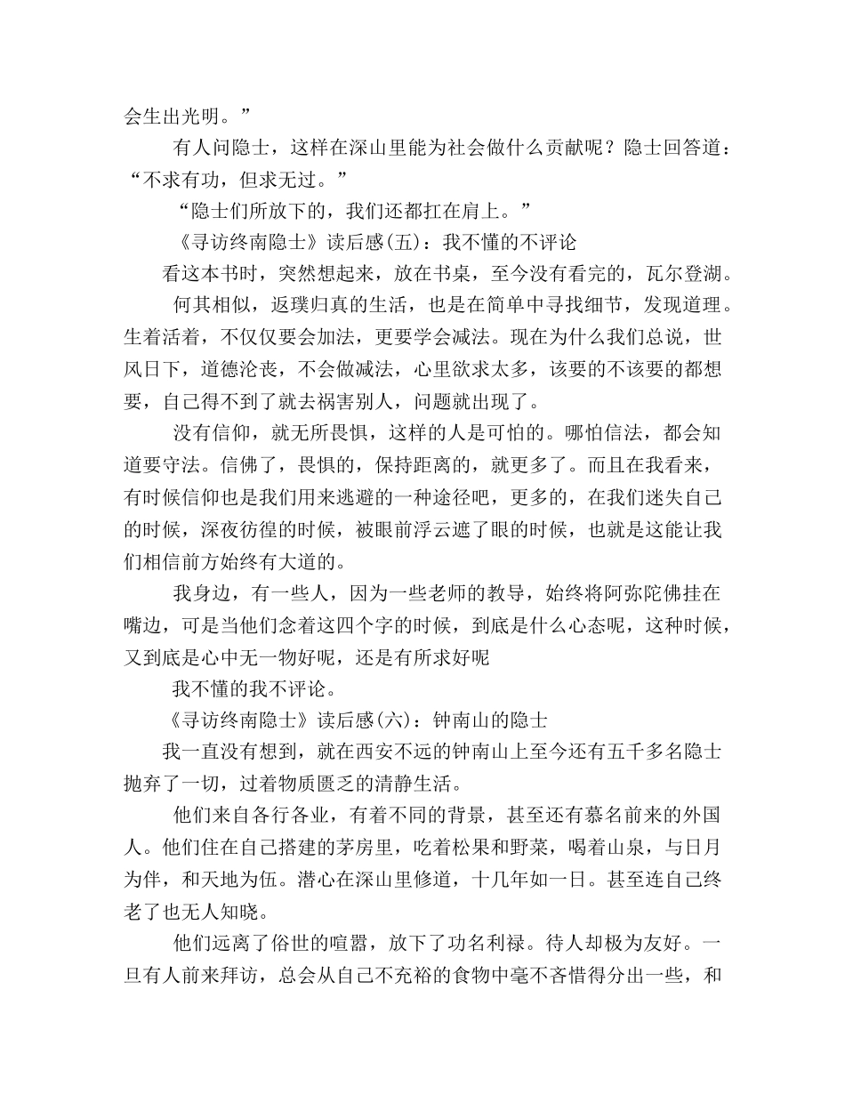 寻访终南隐士的读后感10篇 _第2页