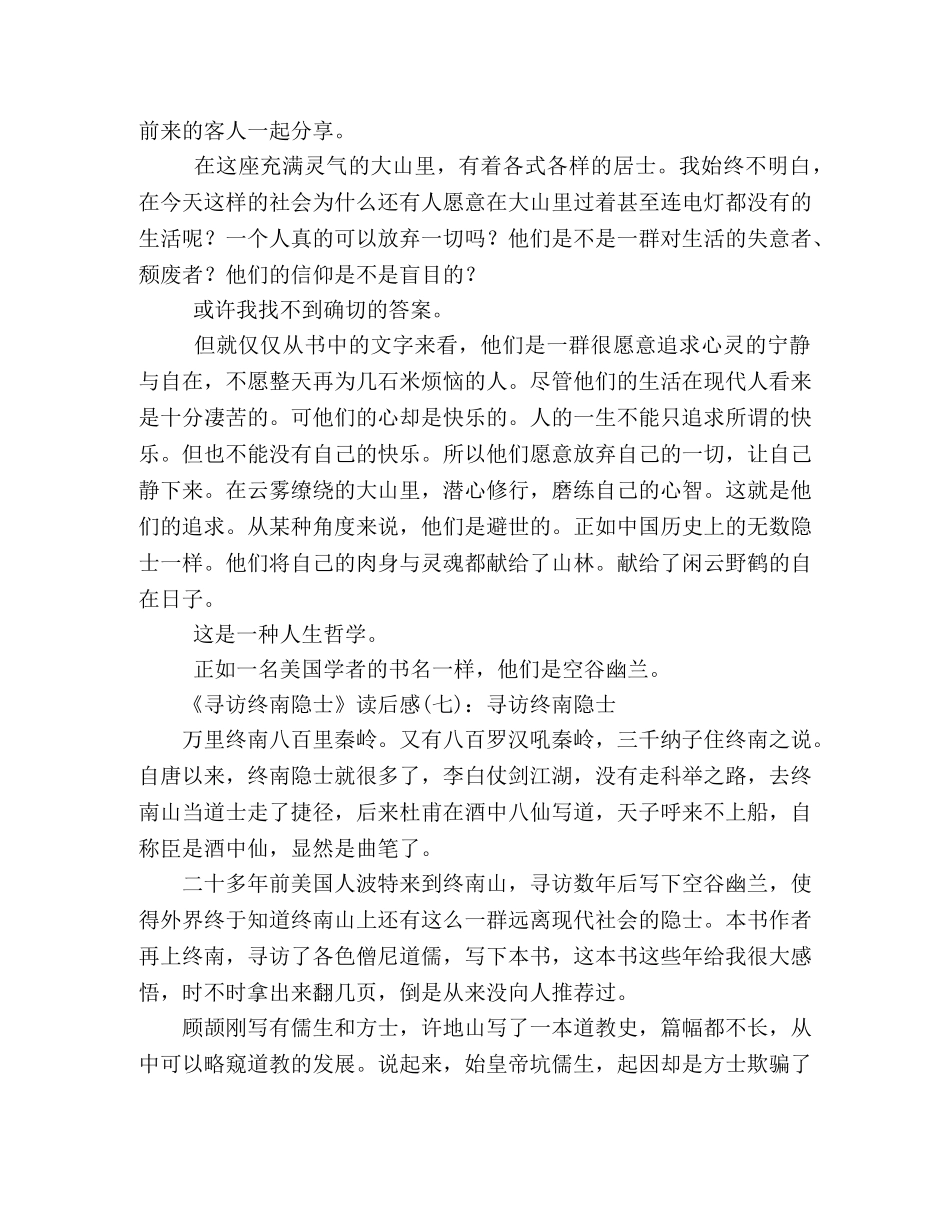 寻访终南隐士的读后感10篇 _第3页