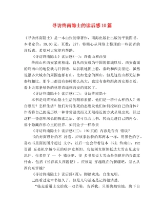 寻访终南隐士的读后感10篇 
