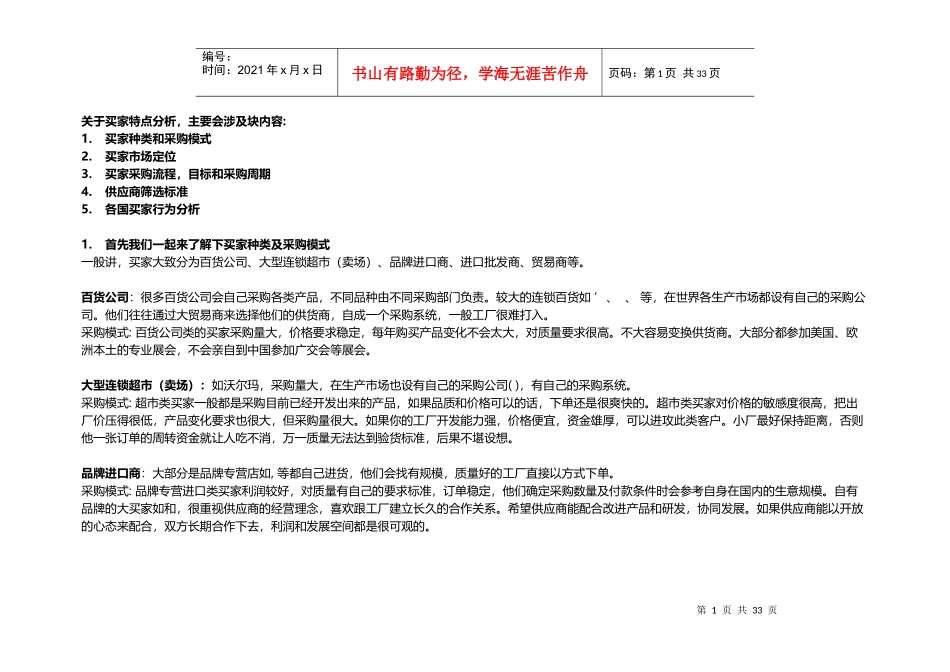 外贸买家特点分析客户开发_第1页