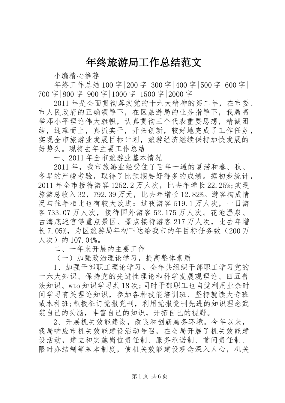 年终旅游局工作总结范文_第1页