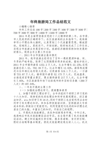 年终旅游局工作总结范文