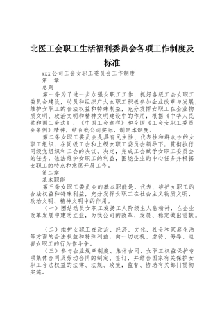 北医工会职工生活福利委员会各项工作规章制度及标准 