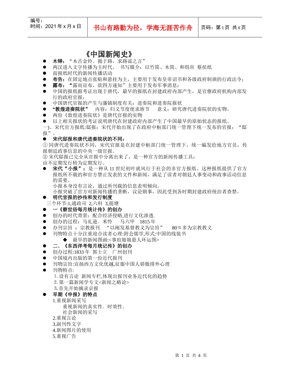 中国新闻史考试要点_第1页