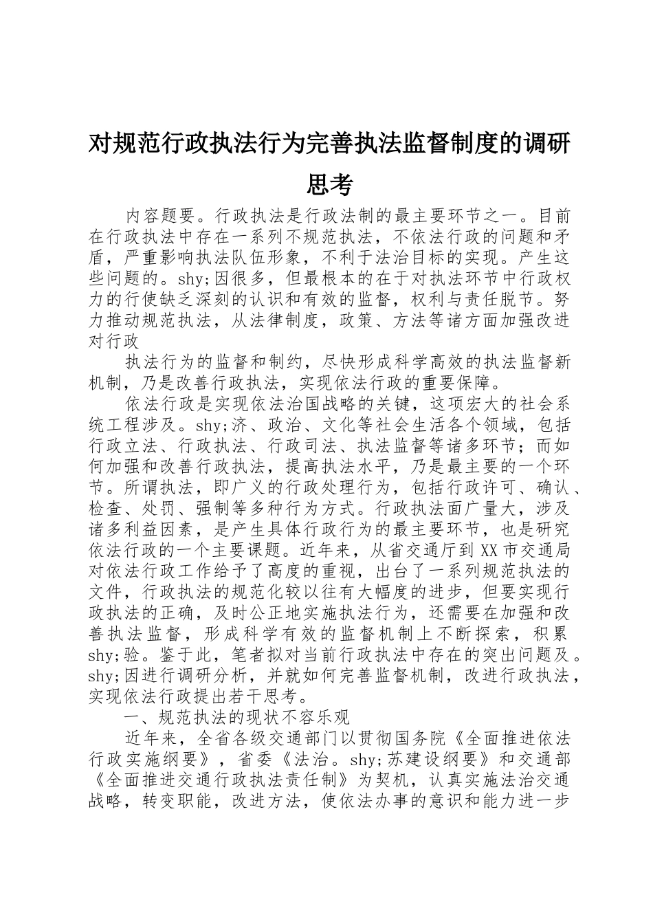 对规范行政执法行为完善执法监督规章制度的调研思考 _第1页