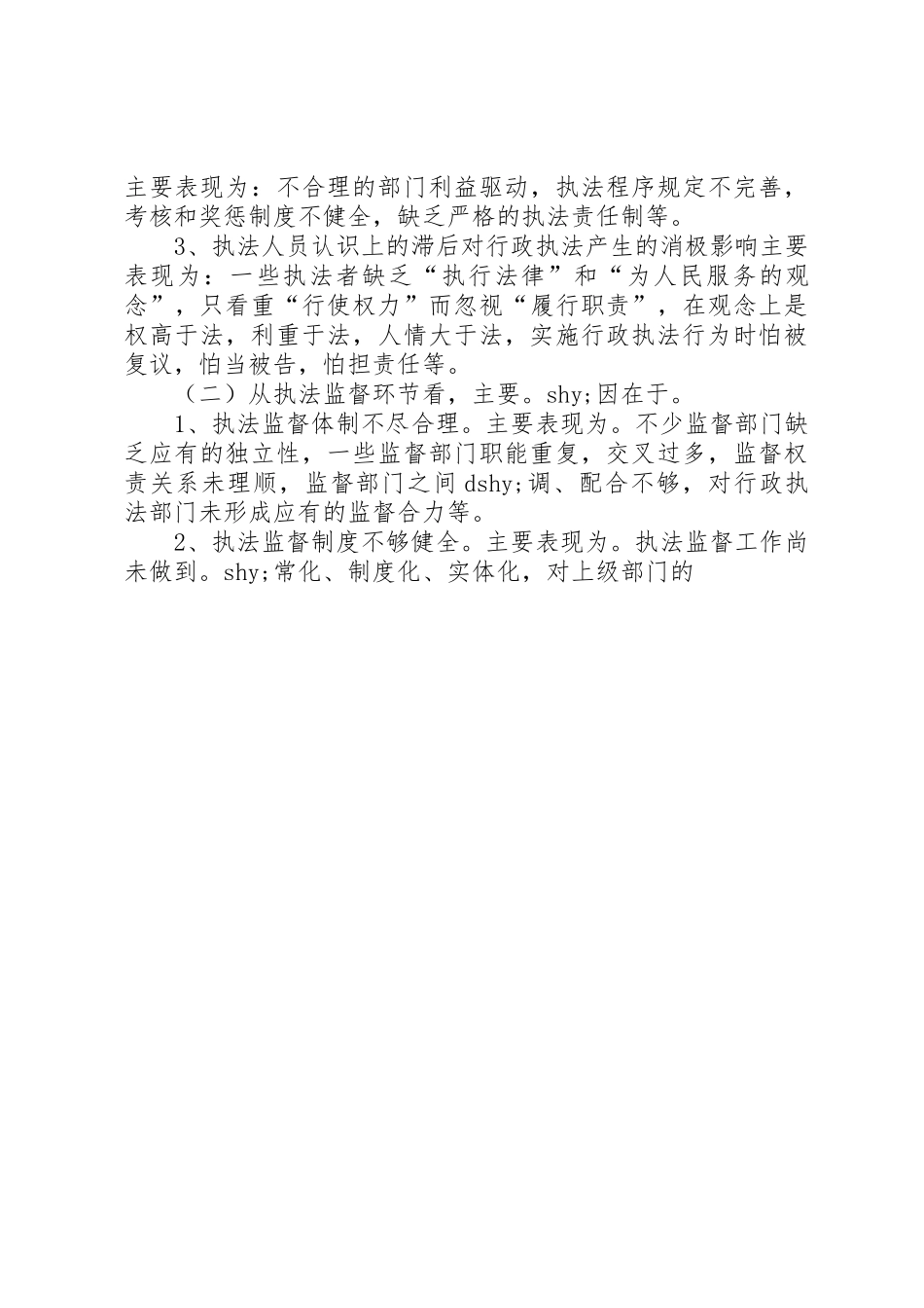 对规范行政执法行为完善执法监督规章制度的调研思考 _第3页