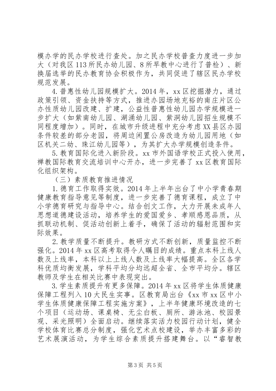 区教育局上半年工作总结_第3页