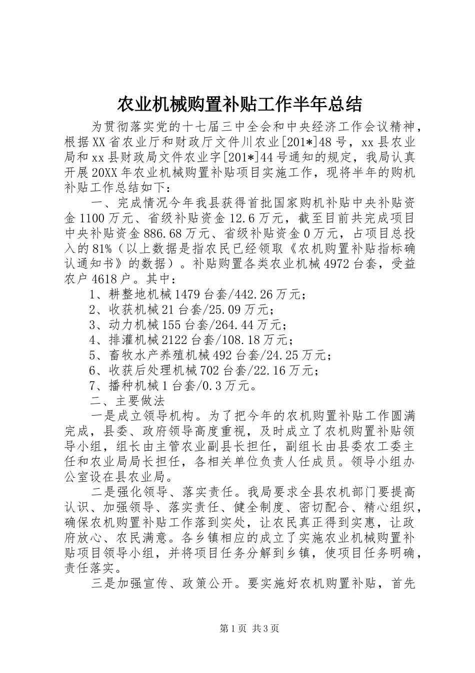 农业机械购置补贴工作半年总结_第1页