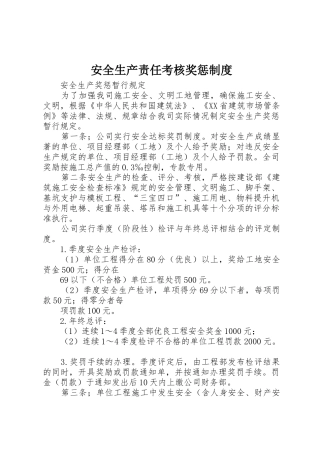 安全生产责任考核奖惩规章制度 