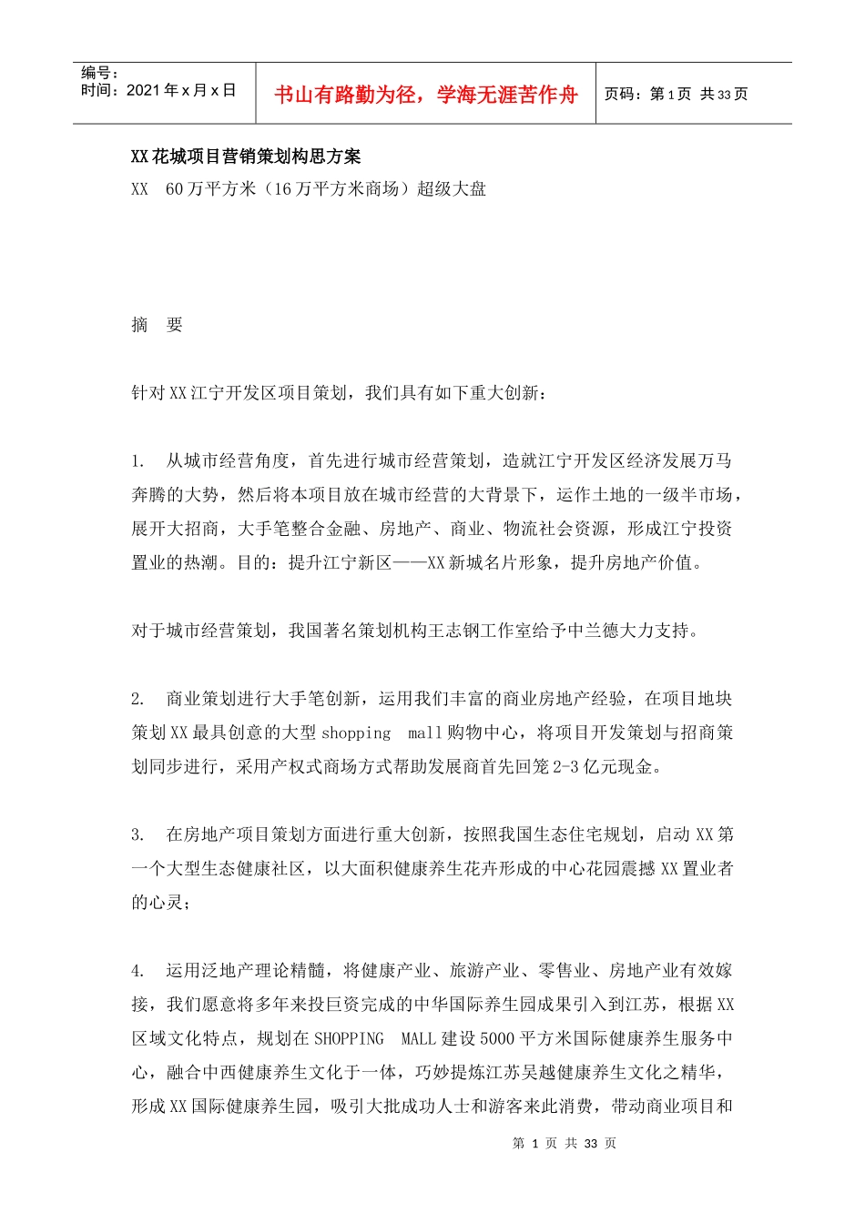 XX花城项目营销策划构思方案_第1页